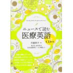 【中古】ニュースで読む医療英語 CD付き (KS医学・薬学専門書)