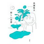 ショッピング恋愛 【中古】新しい恋愛