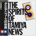【中古】タミヤニュースの世界