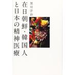 【中古】在日朝鮮・韓国人と日本の精神医療