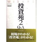 ショッピング投資 【中古】投資苑2 Q&A