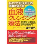 【中古】血液クレンジング療法 ―ドイツで