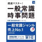 【中古】別冊最新重要時事キーワード付 超速マスター一般常識&amp;時事問題 2018年度 (高橋の就職シリーズ)