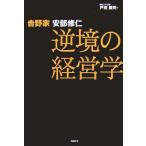 【中古】吉野家 安部修仁 逆境の経営学