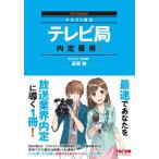 【中古】テレビ局 内定獲得 2018年採用 (旧:合格への道)