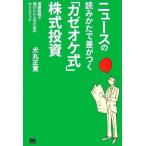 【中古】ニュースの読みかたで差がつく「カゼオケ式」株式投資