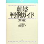 【中古】離婚判例ガイド 第3版 (CASE G)