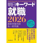 【中古】朝日キーワード就職 2026　最新時事用語＆一般常識