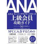 ショッピングANA 【中古】ANA 上級会員 攻略ガイド