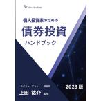 ショッピング投資 【中古】個人投資家のための債券投資ハンドブック 2023版