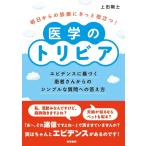 【中古】明日からの診療にきっと役立つ医学のトリビア: エビデンスに基づく患者さんからのシンプルな質問への答え方