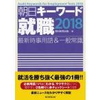 【中古】朝日キーワード就職2018 最新時事用語&amp;一般常識