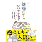 【中古】離婚してもいいですか? 翔子の場合 (メディアファクトリーのコミックエッセイ)