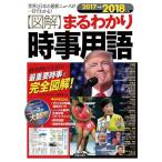 【中古】2017→2018年版図解まるわかり時事用語