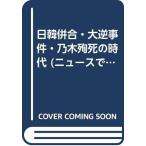 【中古】ニュースで追う明治日本発掘 9