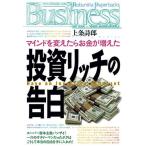 【中古】投資リッチの告白 (Kobunsha Paperbacks Business 18)