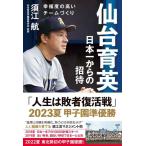 【中古】仙台育英日本一からの招待　幸福度