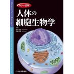 【中古】カラー図解 人体の細胞生物学【電子書籍付き】
