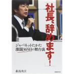 【中古】「社長、辞めます 」 ジャパネットたかた 激闘365日の舞台裏