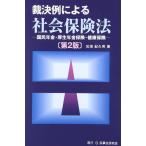【中古】裁決例による社会保険法: 国民年