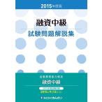 【中古】2015年度版 融資中級試験問題解説集