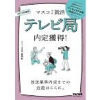 【中古】テレビ局 内定獲得 2023年採用 (マスコミ就活)