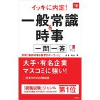 【中古】別冊(最新時事&amp;業界別キーワード)付 イッキに内定 一般常識&amp;時事 一問一答 2018年度 (高橋の就職シリーズ)