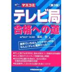 【中古】テレビ局合格への道 第3版