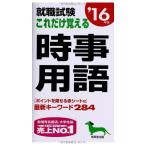 【中古】就職試験これだけ覚える時事用語 ’16年版