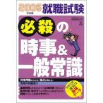 【中古】就職試験必殺の時事&amp;一般常識 (2006年度版) (就職の王道Books)