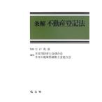 ショッピング不動産 【中古】条解不動産登記法