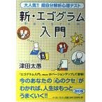 【中古】新・エゴグラム入門