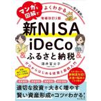 【中古】(無料電子版特典付)マンガと図解でよくわかる新NISA＆iDeCo＆ふるさと納税［増補改訂2版］ ゼロからはじめる投資と節税入門