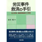 【中古】労災事件救済の手引: 労災保険・損害賠償請求の実務
