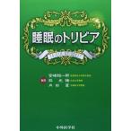 【中古】睡眠のトリビア