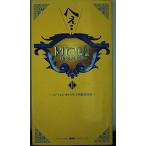 【中古】トリビアの泉 2: へぇの本 素晴らしきムダ知識