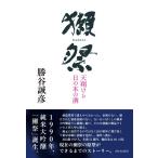 ショッピング獺祭 【中古】獺祭 天翔ける日の本の酒