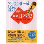 【中古】アナウンサ-が読む聞く教科書山川詳説日本史