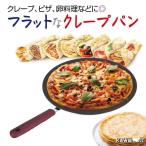 クレープパン 30cm 32cm クレープ トンボ付き フライパン ハンディクレープメーカー アルミ合金 テフロン加工 ガス クレープ焼き器 ティファール