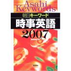 【中古】朝日キーワード時事英語 2007