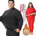 極暖 ヒートテック インナー タートルネック L-6XL L-6XL 上下セット あったか レディース 長袖 パジャマ メンズ ぽっちゃり 対策 冬