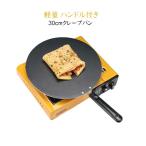 クレープパン 取っ手付き クレープ焼き器 フライパン クレープメーカー IH不可 クレープパン 30cm ガス火専用 ガレット 軽量 プレート お菓子