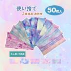 50枚入 子供用 大人用 使い捨てマスク グラデーション カラフル 星空柄 小さめ 3D立体 キッズ かわいい 透気性 不織布マスク 3層構造