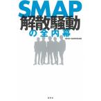 【中古】SMAP解散騒動の全内幕