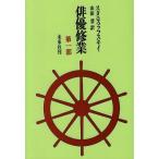 【中古】俳優修業 第1部