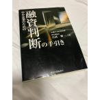【中古】中小企業のための融資判断の手引き