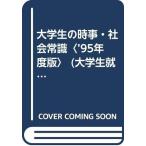 【中古】大学生の時事・社会常識 '95年度版 (大学生用就職試験シリーズ)