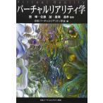 ショッピングバーチャルリアリティ 【中古】バーチャルリアリティ学