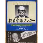 ショッピング投資 【中古】投資参謀マンガー ― 世界一の投資家バフェットを陰で支えた男