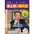 【中古】教養として知っておきたい 池上彰